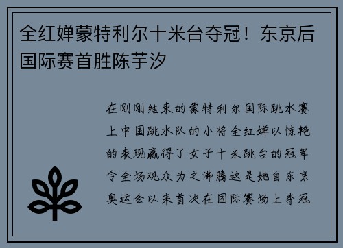 全红婵蒙特利尔十米台夺冠！东京后国际赛首胜陈芋汐