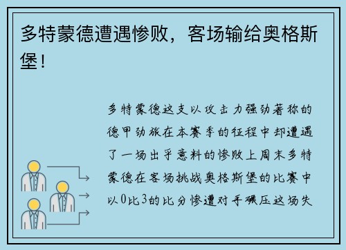 多特蒙德遭遇惨败，客场输给奥格斯堡！