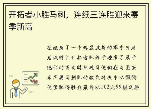 开拓者小胜马刺，连续三连胜迎来赛季新高