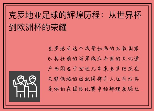 克罗地亚足球的辉煌历程：从世界杯到欧洲杯的荣耀