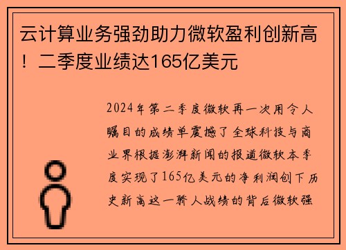 云计算业务强劲助力微软盈利创新高！二季度业绩达165亿美元