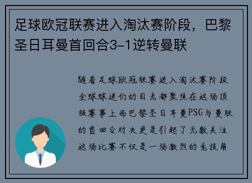 足球欧冠联赛进入淘汰赛阶段，巴黎圣日耳曼首回合3-1逆转曼联