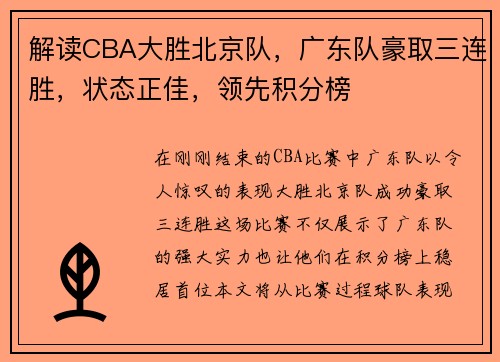 解读CBA大胜北京队，广东队豪取三连胜，状态正佳，领先积分榜