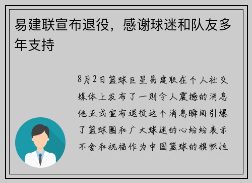 易建联宣布退役，感谢球迷和队友多年支持