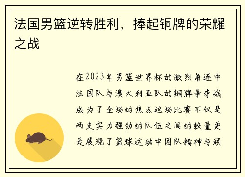 法国男篮逆转胜利，捧起铜牌的荣耀之战