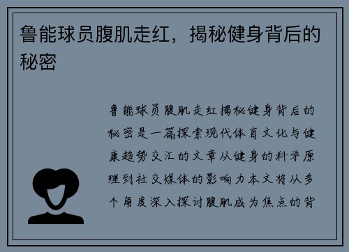 鲁能球员腹肌走红，揭秘健身背后的秘密