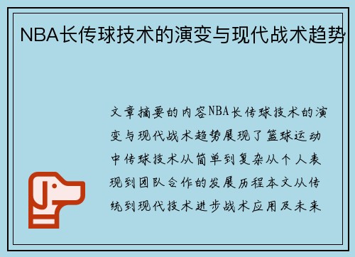 NBA长传球技术的演变与现代战术趋势