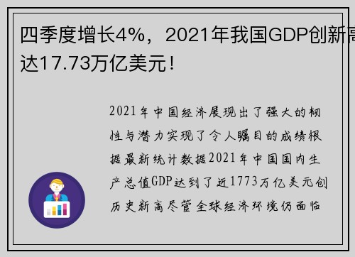 四季度增长4%，2021年我国GDP创新高达17.73万亿美元！