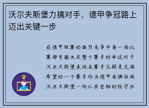 沃尔夫斯堡力擒对手，德甲争冠路上迈出关键一步