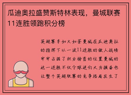 瓜迪奥拉盛赞斯特林表现，曼城联赛11连胜领跑积分榜