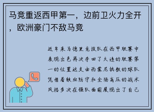 马竞重返西甲第一，边前卫火力全开，欧洲豪门不敌马竞