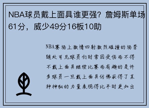 NBA球员戴上面具谁更强？詹姆斯单场61分，威少49分16板10助