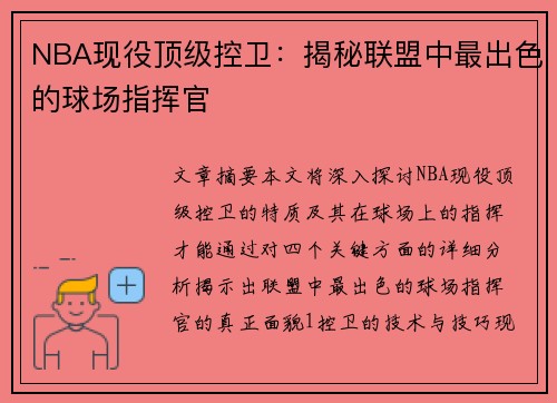 NBA现役顶级控卫：揭秘联盟中最出色的球场指挥官