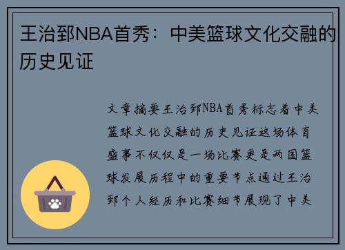 王治郅NBA首秀：中美篮球文化交融的历史见证