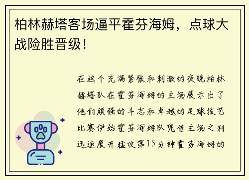 柏林赫塔客场逼平霍芬海姆，点球大战险胜晋级！