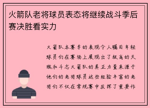 火箭队老将球员表态将继续战斗季后赛决胜看实力