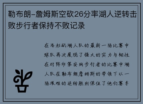 勒布朗-詹姆斯空砍26分率湖人逆转击败步行者保持不败记录