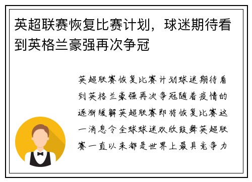 英超联赛恢复比赛计划，球迷期待看到英格兰豪强再次争冠