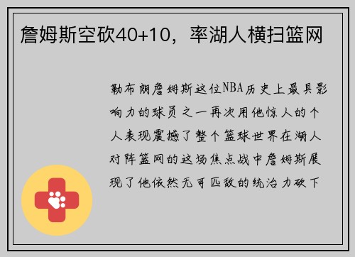 詹姆斯空砍40+10，率湖人横扫篮网