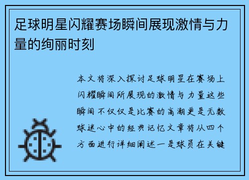 足球明星闪耀赛场瞬间展现激情与力量的绚丽时刻