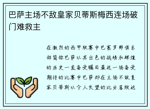 巴萨主场不敌皇家贝蒂斯梅西连场破门难救主