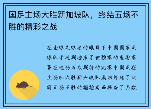 国足主场大胜新加坡队，终结五场不胜的精彩之战