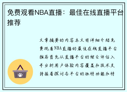 免费观看NBA直播：最佳在线直播平台推荐