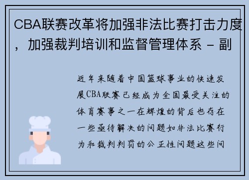 CBA联赛改革将加强非法比赛打击力度，加强裁判培训和监督管理体系 - 副本