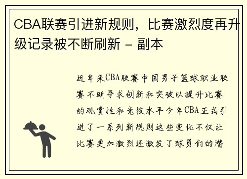 CBA联赛引进新规则，比赛激烈度再升级记录被不断刷新 - 副本