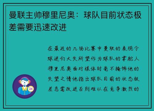 曼联主帅穆里尼奥：球队目前状态极差需要迅速改进