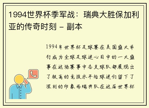 1994世界杯季军战：瑞典大胜保加利亚的传奇时刻 - 副本