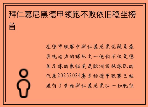 拜仁慕尼黑德甲领跑不败依旧稳坐榜首