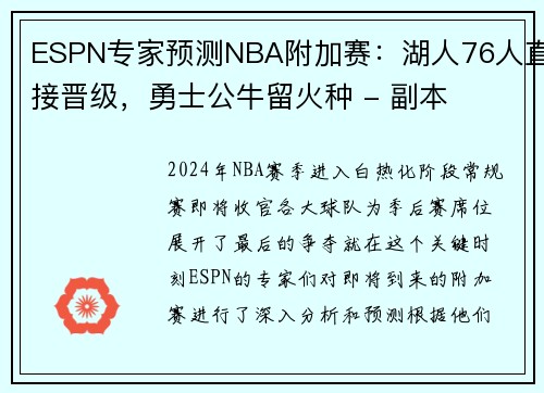 ESPN专家预测NBA附加赛：湖人76人直接晋级，勇士公牛留火种 - 副本