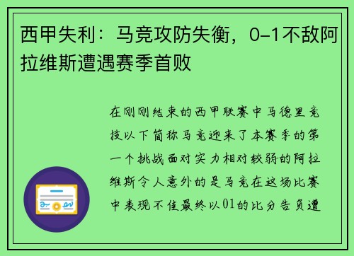 西甲失利：马竞攻防失衡，0-1不敌阿拉维斯遭遇赛季首败