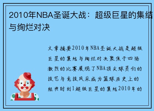 2010年NBA圣诞大战：超级巨星的集结与绚烂对决