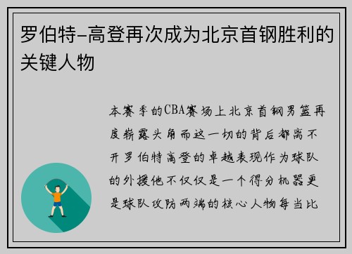 罗伯特-高登再次成为北京首钢胜利的关键人物