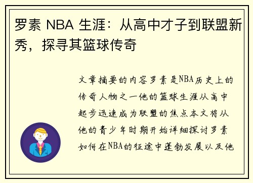 罗素 NBA 生涯：从高中才子到联盟新秀，探寻其篮球传奇