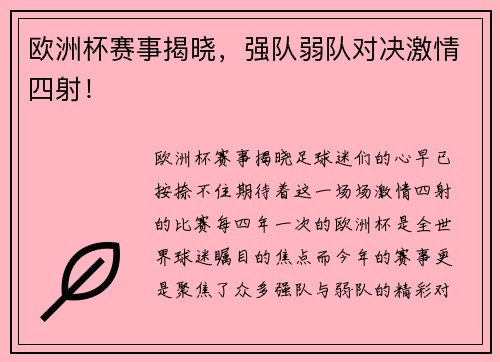 欧洲杯赛事揭晓，强队弱队对决激情四射！