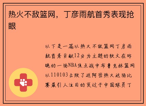 热火不敌篮网，丁彦雨航首秀表现抢眼