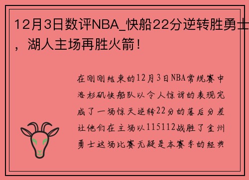 12月3日数评NBA_快船22分逆转胜勇士，湖人主场再胜火箭！