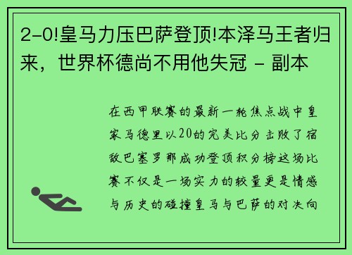 2-0!皇马力压巴萨登顶!本泽马王者归来，世界杯德尚不用他失冠 - 副本