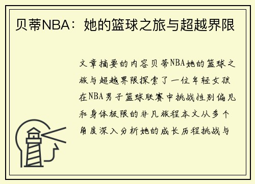 贝蒂NBA：她的篮球之旅与超越界限