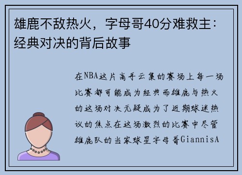 雄鹿不敌热火，字母哥40分难救主：经典对决的背后故事