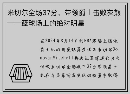 米切尔全场37分，带领爵士击败灰熊——篮球场上的绝对明星