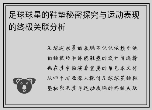 足球球星的鞋垫秘密探究与运动表现的终极关联分析