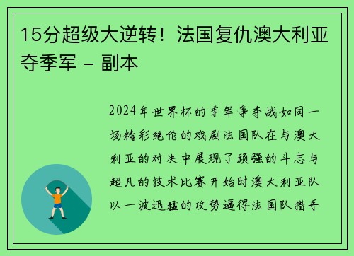 15分超级大逆转！法国复仇澳大利亚夺季军 - 副本