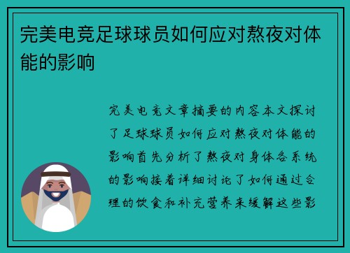 完美电竞足球球员如何应对熬夜对体能的影响