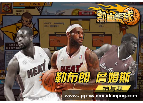 完美电竞官网NBA球星单挑视频大比拼：巅峰对决全程实录，谁是真正的篮球王者？ - 副本