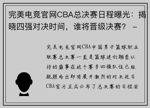 完美电竞官网CBA总决赛日程曝光：揭晓四强对决时间，谁将晋级决赛？ - 副本