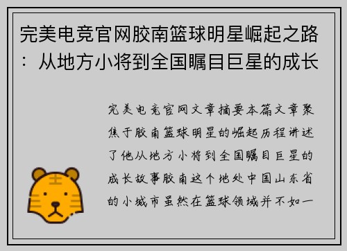 完美电竞官网胶南篮球明星崛起之路：从地方小将到全国瞩目巨星的成长故事